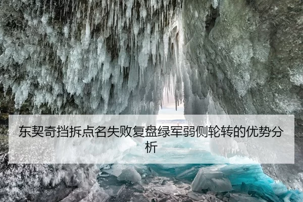dong-qi-qi-dang-chai-dian-ming-shi-bai-fu-pan-lv-jun-ruo-ce-lun-zhuan-de-you-shi-fen-xi-2-449.jpg