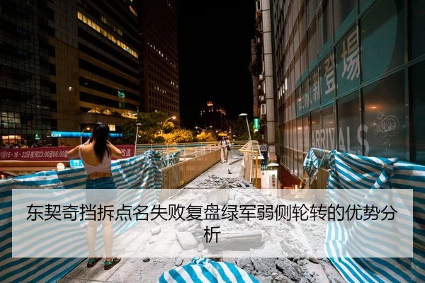东契奇挡拆点名失败复盘绿军弱侧轮转的优势分析