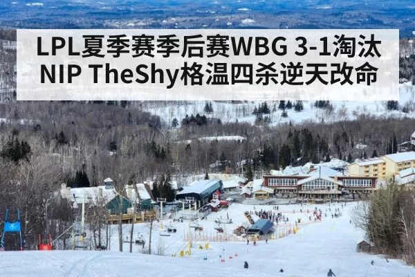 LPL夏季赛季后赛WBG 3-1淘汰NIP TheShy格温四杀逆天改命