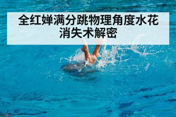全红婵满分跳物理角度水花消失术解密