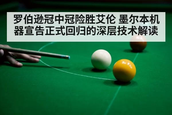 罗伯逊冠中冠险胜艾伦 墨尔本机器宣告正式回归的深层技术解读