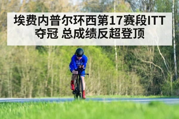 埃费内普尔环西第17赛段ITT夺冠 总成绩反超登顶