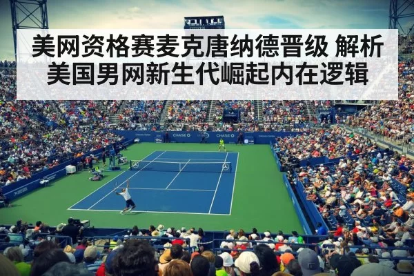 美网资格赛麦克唐纳德晋级 解析美国男网新生代崛起内在逻辑