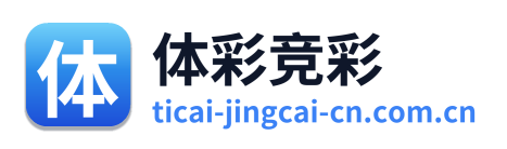 体彩竞彩